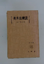 英米法概説