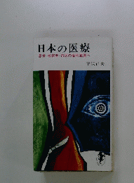 日本の医療 患者=被害者 市民の権利奪還へ