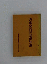 共産党員の基礎知識