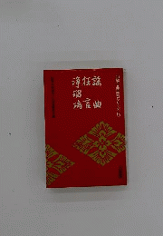 謡曲 狂言 浄瑠璃