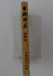 白袍詩存 竝解説
