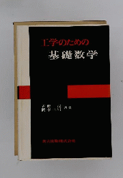 工学のための基礎数学