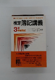 検定簿記講義 3級商業簿記