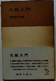 代数入門