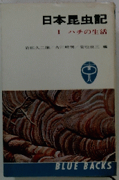 日本昆虫記Ⅰハチの生活