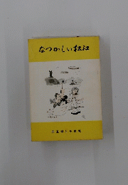 なつかしい松江