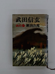 書籍 武田信玄
