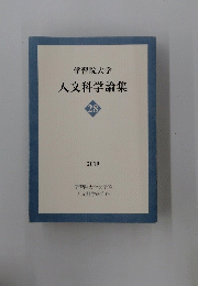 学習院大学人文科学論集 28　２０１９