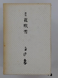 花吹雪　西沢良歌集