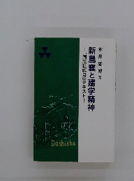 新島襄と建学精神
