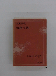 暗夜行路
