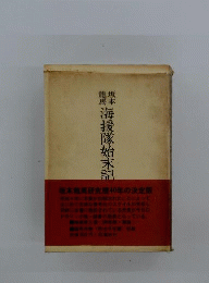 海援隊始末記