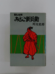 おとこ新兵衛　幕末必殺剣