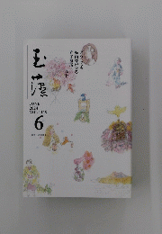 玉藻 2024年6月号　高士