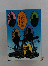 不惜身命