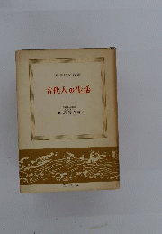 古代人の生活