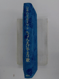 ちょんまげ手まり歌　日本の児童文学