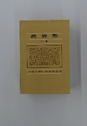 控訴集　巴金