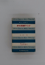 非水溶媒の化学
