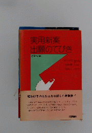 実用新案出願のてびき　