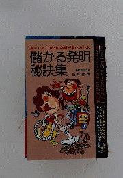 儲かる発明秘訣集