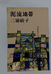 泥流地帯