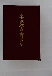 安武松太郎教語