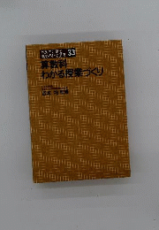 算数科わかる授業づくり