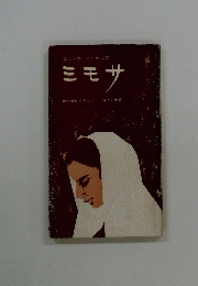 ミモザ　神の愛に生きたイント婦人の物語