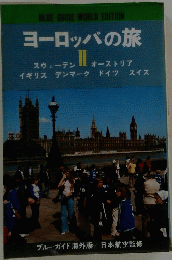 BLUEGUIDEWORLDEDITION　ヨーロッパの旅　Ⅱ