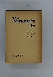 中学校学級指導の展開と資料　第2学年