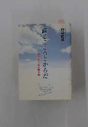 蘇るこころとからだ　病気がくれた贈り物