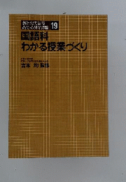 国語科わかる授業づくり　教師の力量を高める研修講座 19 　