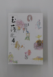 玉藻　2024年4月号　Vol.1117