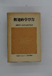 創造的学び方