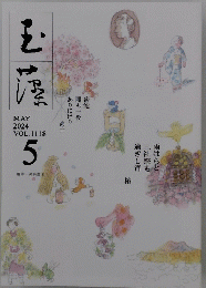 玉藻　2024年5月号　VOL.1118
