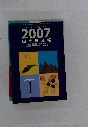 2007山の便利帳