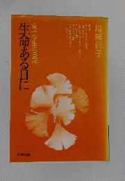 生命ある日にー女子学生の日記