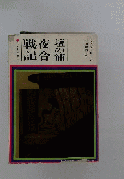 壇の浦夜枕合戦記