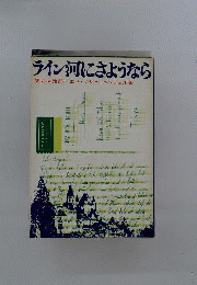 ライン河にさようなら
