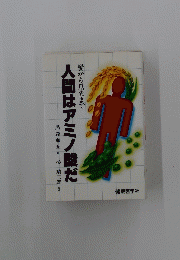 髪から爪先まで 人間はアミノ酸だ
