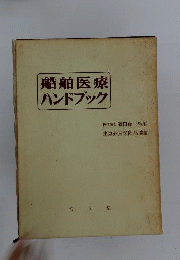 船舶医療ハンドブック