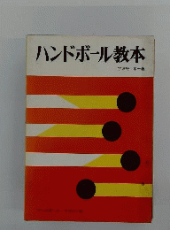 ハンドボール教本