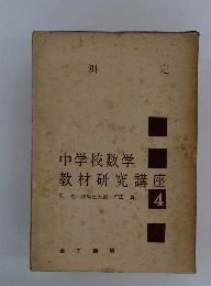 中学校数学教材研究講座「第4巻」測定 4