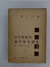 中学校数学教材研究講座　1　数と計算
