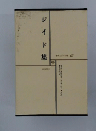 世界文学全集　47 ジイド集