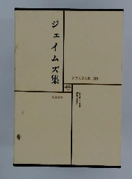 世界文学全集　39 ジェイムズ集