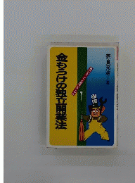 金もうけの独立開業法　成功チャンスの着眼点をつかむ