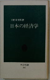 日本の経済学