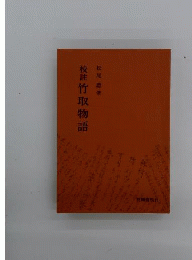 竹取物語